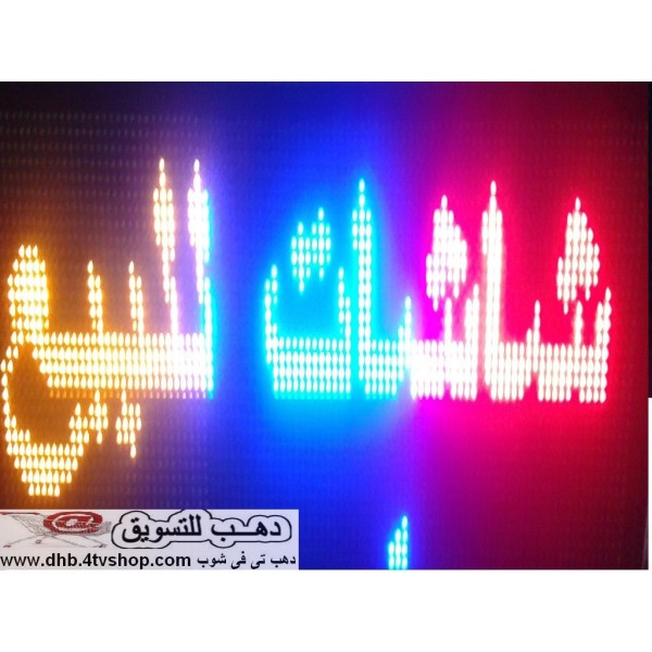 شاشات يفط ليدات الوان مقاسات لداخل وخارج المكان بالحجز